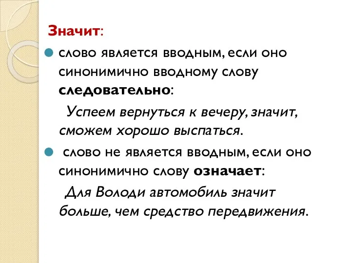 Значит: слово является вводным, если оно синонимично вводному слову следовательно: Успеем вернуться