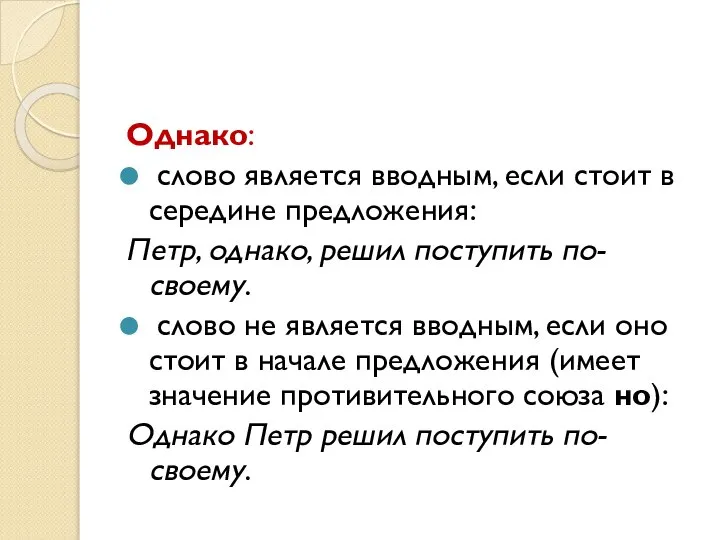 Однако: слово является вводным, если стоит в середине предложения: Петр, однако, решил