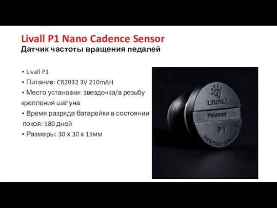 Livall P1 Nano Cadence Sensor Датчик частоты вращения педалей Livall P1 Питание: