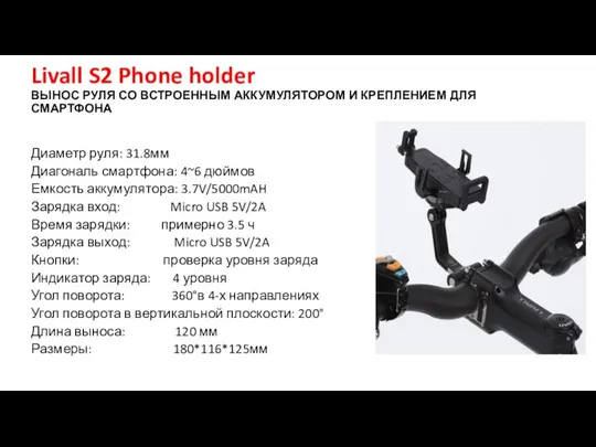 Livall S2 Phone holder ВЫНОС РУЛЯ СО ВСТРОЕННЫМ АККУМУЛЯТОРОМ И КРЕПЛЕНИЕМ ДЛЯ