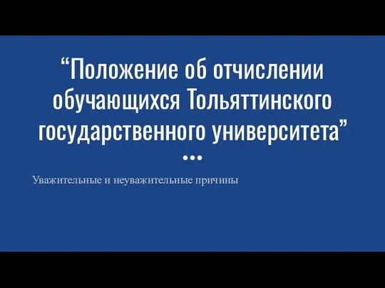 “Положение об отчислении обучающихся Тольяттинского государственного университета” Уважительные и неуважительные причины