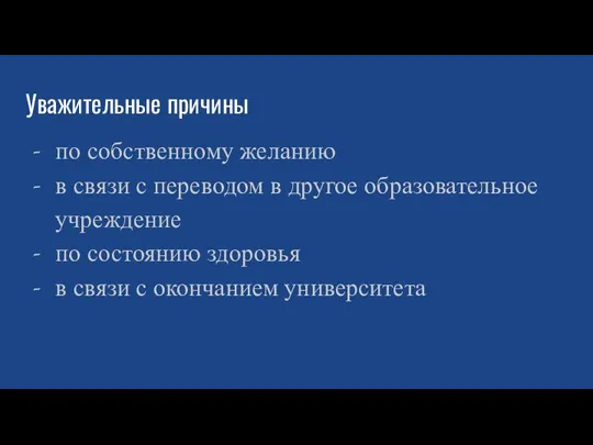 Уважительные причины по собственному желанию в связи с переводом в другое образовательное