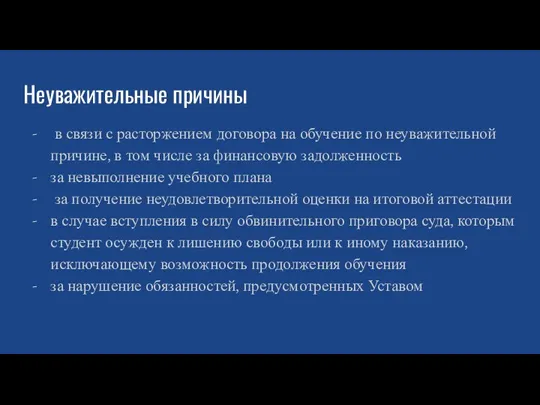 Неуважительные причины в связи с расторжением договора на обучение по неуважительной причине,