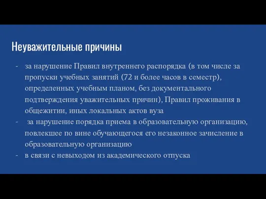 Неуважительные причины за нарушение Правил внутреннего распорядка (в том числе за пропуски