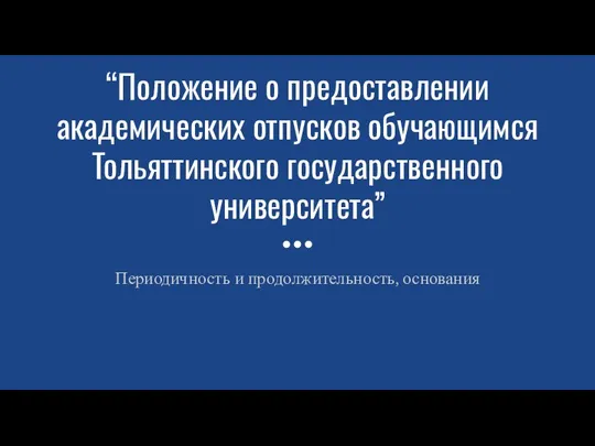 “Положение о предоставлении академических отпусков обучающимся Тольяттинского государственного университета” Периодичность и продолжительность, основания