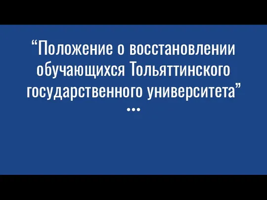 “Положение о восстановлении обучающихся Тольяттинского государственного университета”