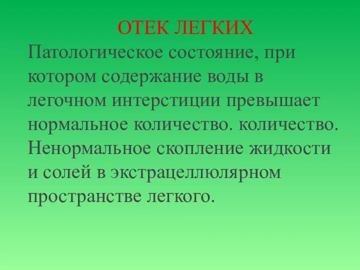 ОТЕК ЛЕГКИХ Патологическое состояние, при котором содержание воды в легочном интерстиции превышает