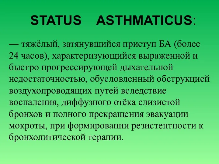 — тяжёлый, затянувшийся приступ БА (более 24 часов), характеризующийся выраженной и быстро