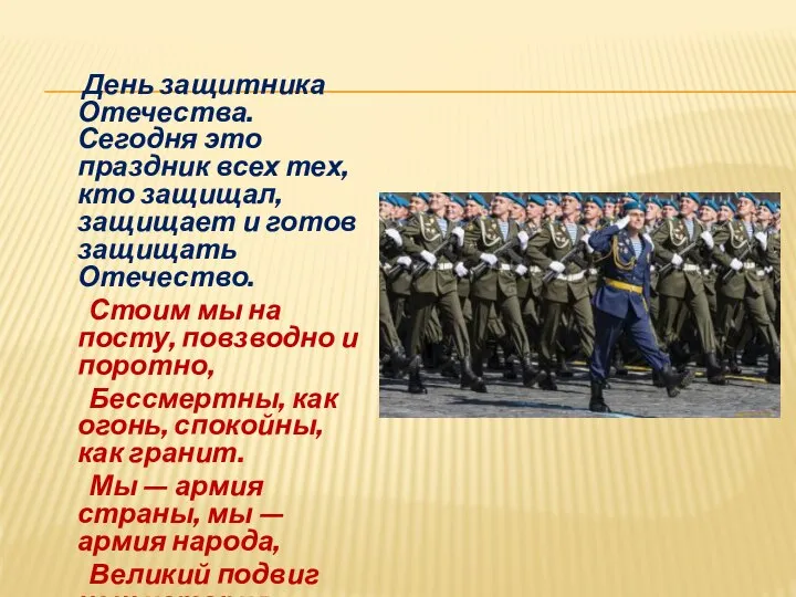 День защитника Отечества. Сегодня это праздник всех тех, кто защищал, защищает и