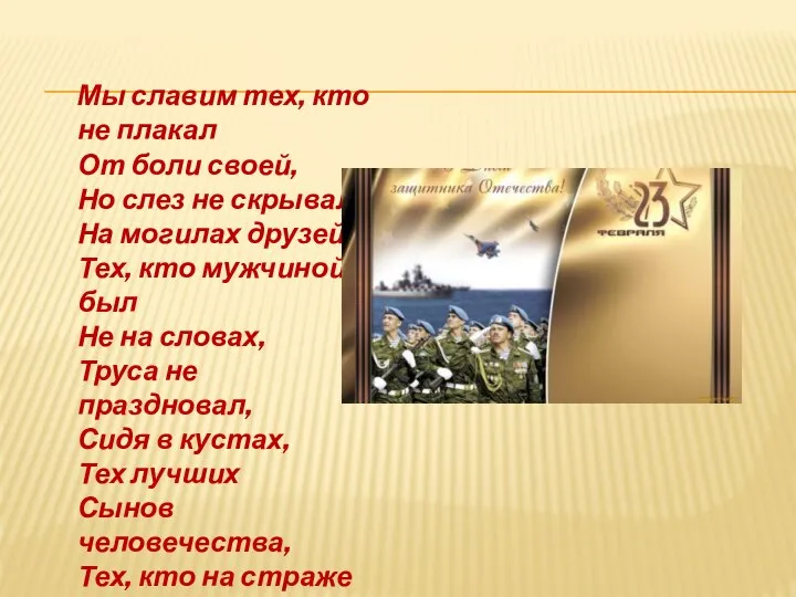 Мы славим тех, кто не плакал От боли своей, Но слез не