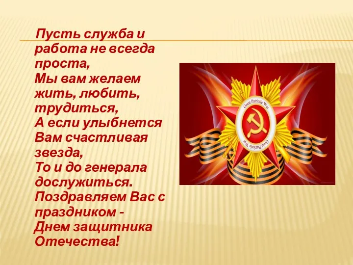 Пусть служба и работа не всегда проста, Мы вам желаем жить, любить,