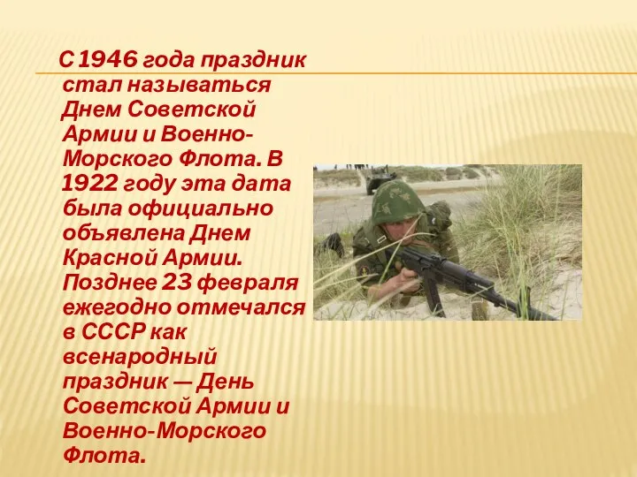 С 1946 года праздник стал называться Днем Советской Армии и Военно-Морского Флота.