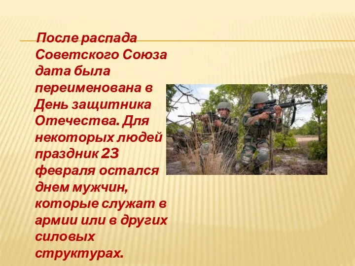 После распада Советского Союза дата была переименована в День защитника Отечества. Для