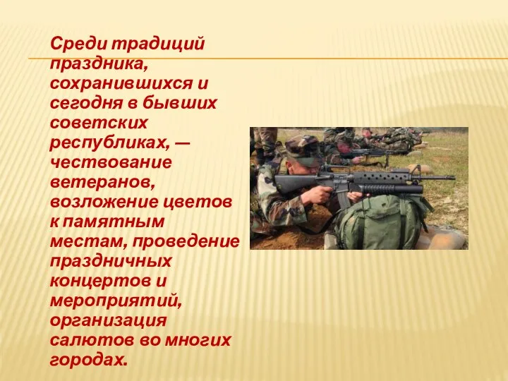 Среди традиций праздника, сохранившихся и сегодня в бывших советских республиках, — чествование