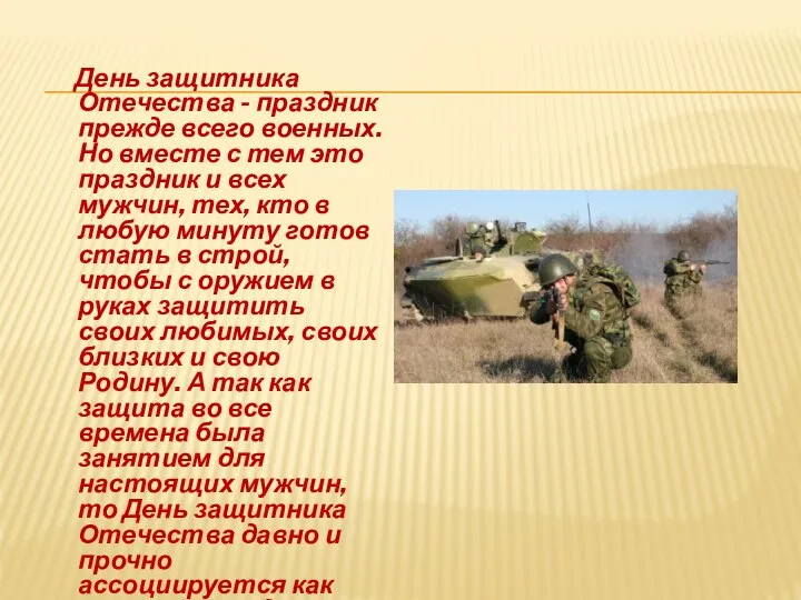 День защитника Отечества - праздник прежде всего военных. Но вместе с тем