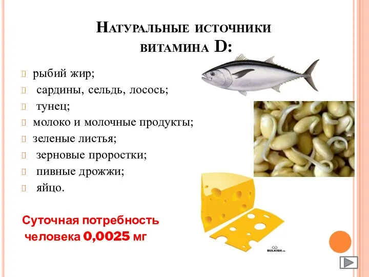 Натуральные источники витамина D: рыбий жир; сардины, сельдь, лосось; тунец; молоко и