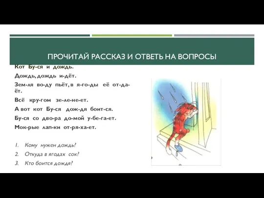 ПРОЧИТАЙ РАССКАЗ И ОТВЕТЬ НА ВОПРОСЫ Кот Бу-ся и дождь. Дождь, дождь