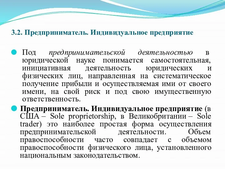 3.2. Предприниматель. Индивидуальное предприятие Под предпринимательской деятельностью в юридической науке понимается самостоятельная,