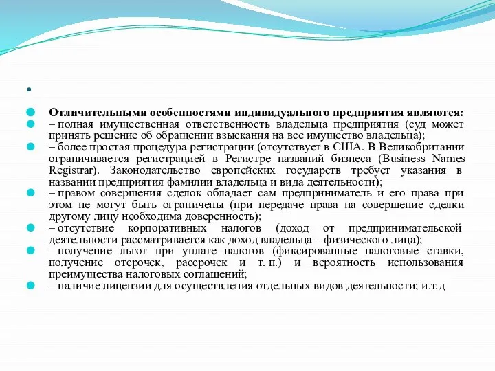 . Отличительными особенностями индивидуального предприятия являются: – полная имущественная ответственность владельца предприятия