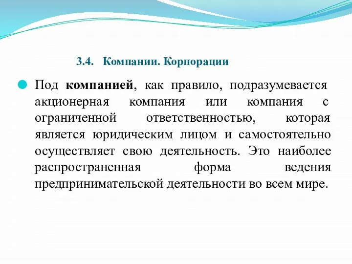 3.4. Компании. Корпорации Под компанией, как правило, подразумевается акционерная компания или компания