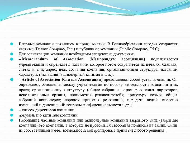 Впервые компании появились в праве Англии. В Великобритании сегодня создаются частные (Private