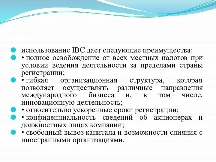 использование IBC дает следующие преимущества: • полное освобождение от всех местных налогов