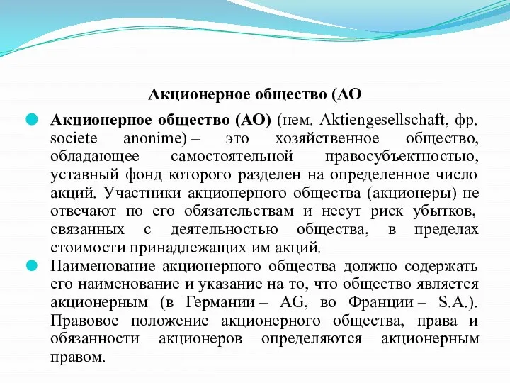 Акционерное общество (АО Акционерное общество (АО) (нем. Aktiengesellschaft, фр. societe anonime) –