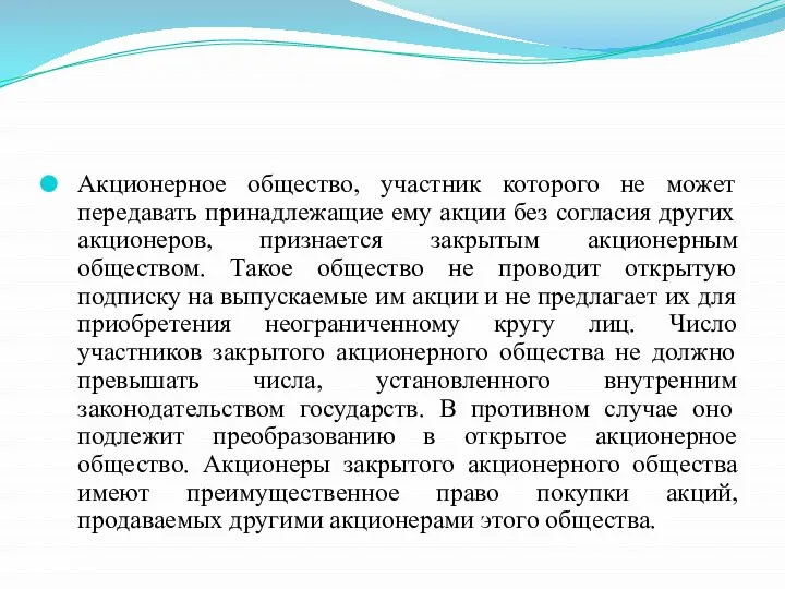 Акционерное общество, участник которого не может передавать принадлежащие ему акции без согласия