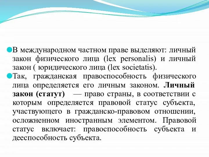 В международном частном праве выделяют: личный закон физического лица (lex personalis) и