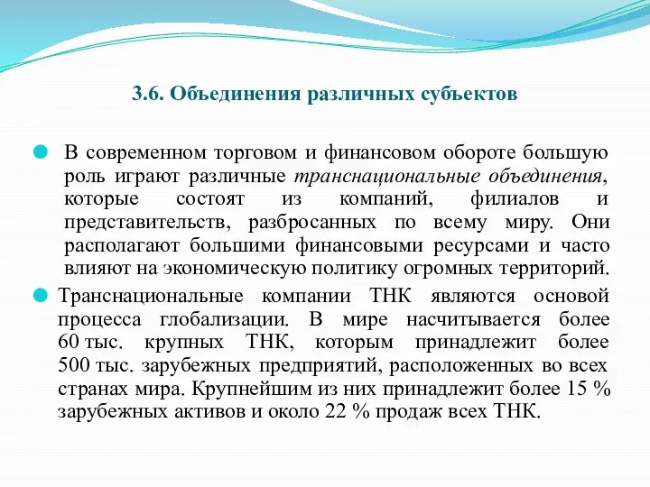 3.6. Объединения различных субъектов В современном торговом и финансовом обороте большую роль