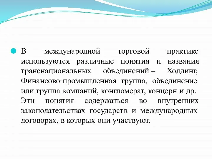 В международной торговой практике используются различные понятия и названия транснациональных объединений –