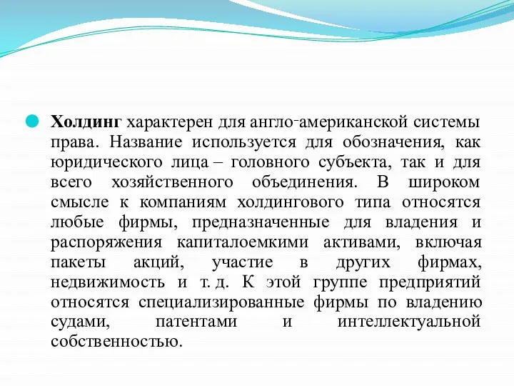 Холдинг характерен для англо‑американской системы права. Название используется для обозначения, как юридического