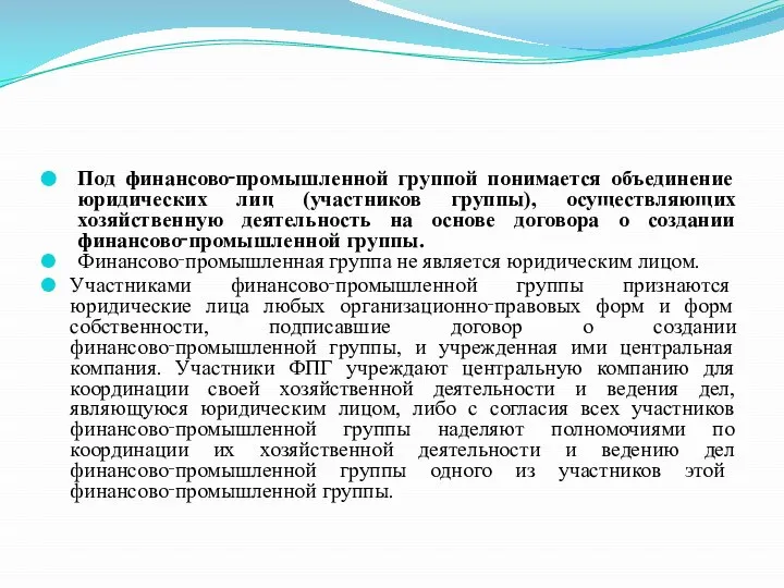 Под финансово‑промышленной группой понимается объединение юридических лиц (участников группы), осуществляющих хозяйственную деятельность