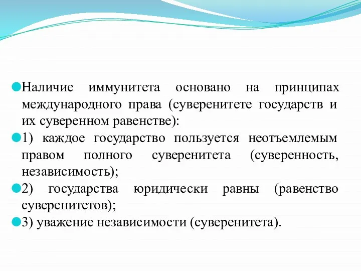 Наличие иммунитета основано на принципах международного права (суверенитете государств и их суверенном