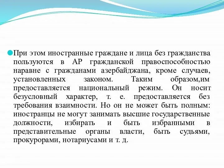 При этом иностранные граждане и лица без гражданства пользуются в АР гражданской