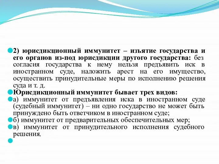 2) юрисдикционный иммунитет – изъятие государства и его органов из-под юрисдикции другого