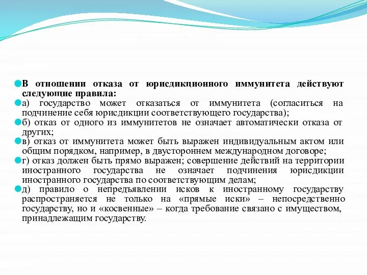 В отношении отказа от юрисдикционного иммунитета действуют следующие правила: а) государство может