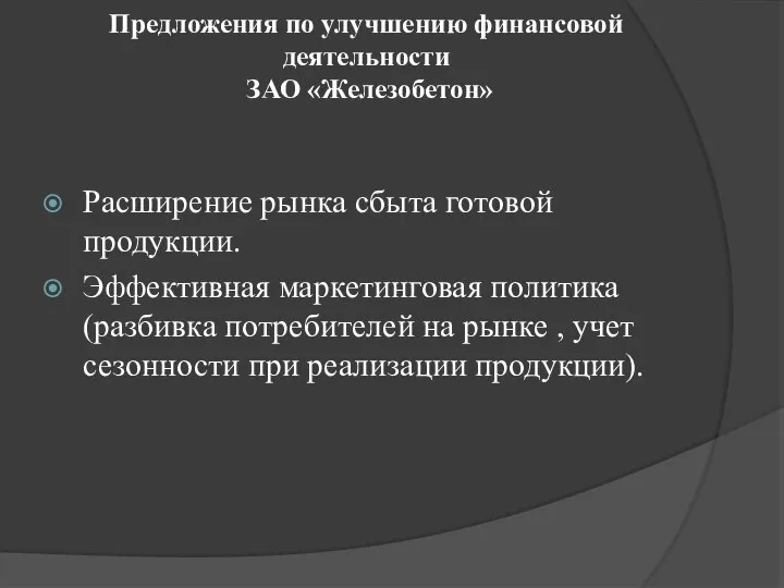 Предложения по улучшению финансовой деятельности ЗАО «Железобетон» Расширение рынка сбыта готовой продукции.