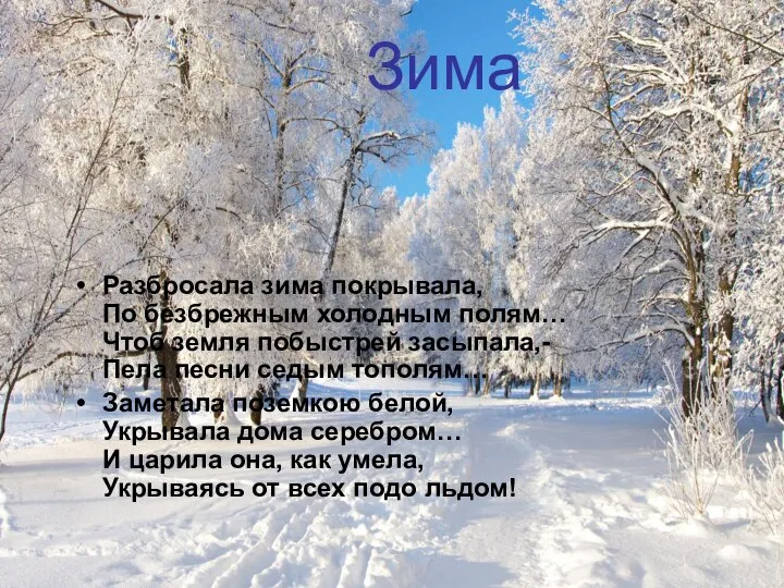 Зима Разбросала зима покрывала, По безбрежным холодным полям… Чтоб земля побыстрей засыпала,-