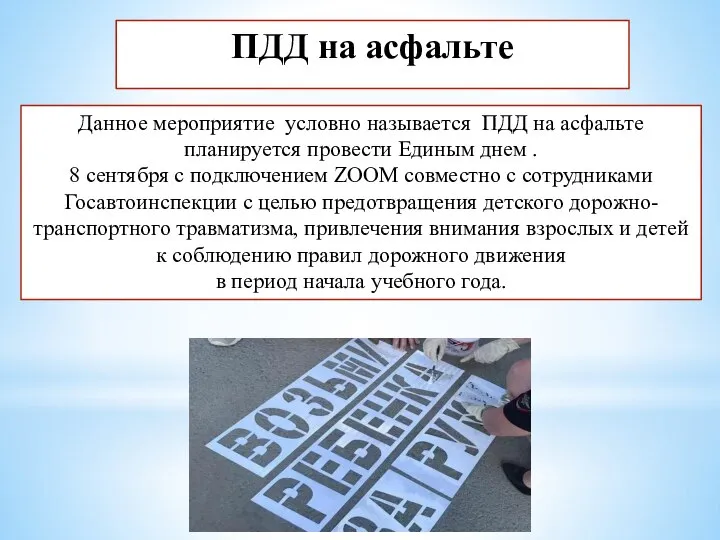 ПДД на асфальте Данное мероприятие условно называется ПДД на асфальте планируется провести