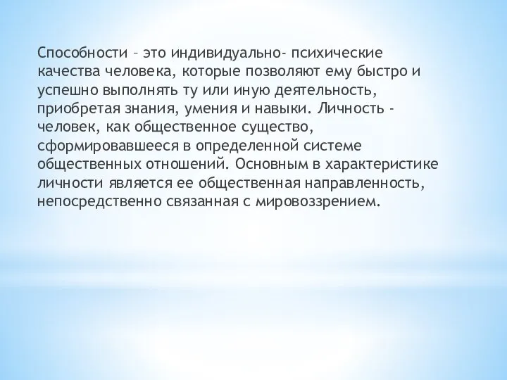 Способности – это индивидуально- психические качества человека, которые позволяют ему быстро и