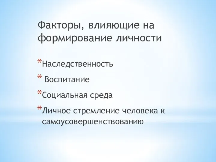 Факторы, влияющие на формирование личности Наследственность Воспитание Социальная среда Личное стремление человека к самоусовершенствованию