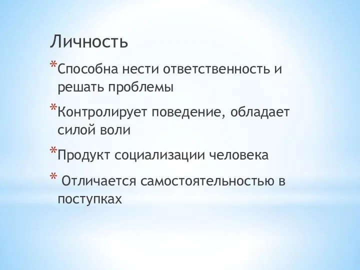 Личность Способна нести ответственность и решать проблемы Контролирует поведение, обладает силой воли