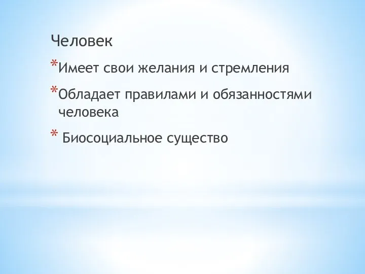 Человек Имеет свои желания и стремления Обладает правилами и обязанностями человека Биосоциальное существо