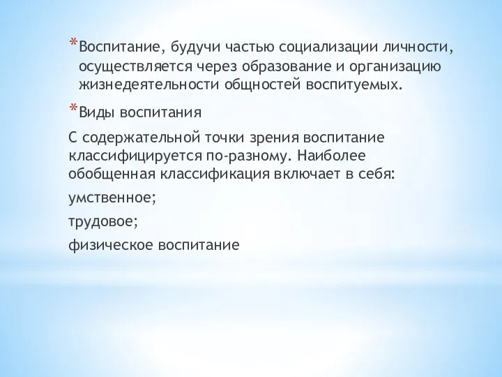 Воспитание, будучи частью социализации личности, осуществляется через образование и организацию жизнедеятельности общностей