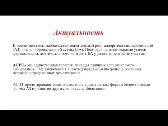 Актуальность В последние годы наблюдается значительный рост аллергических заболеваний (АЗ), в т.