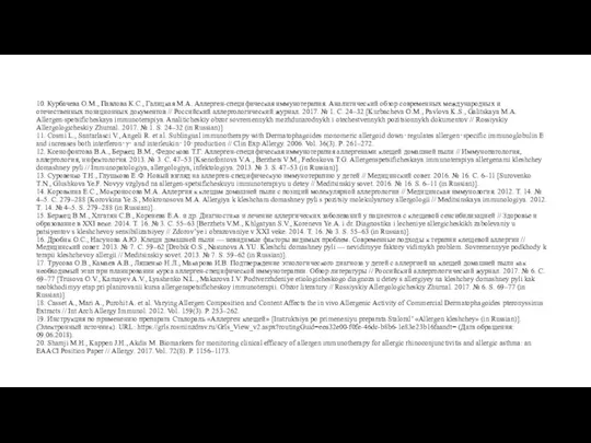 10. Курбачева О.М., Павлова К.С., Галицкая М.А. Аллерген-специфическая иммунотерапия. Аналитический обзор современных