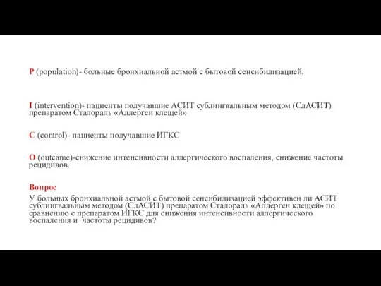 P (population)- больные бронхиальной астмой с бытовой сенсибилизацией. I (intervention)- пациенты получавшие