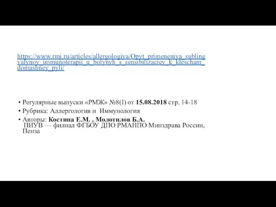 https://www.rmj.ru/articles/allergologiya/Opyt_primeneniya_sublingvalynoy_immunoterapii_u_bolynyh_s_sensibilizaciey_k_klescham_domashney_pyli/ Регулярные выпуски «РМЖ» №8(I) от 15.08.2018 стр. 14-18 Рубрика: Аллергология и