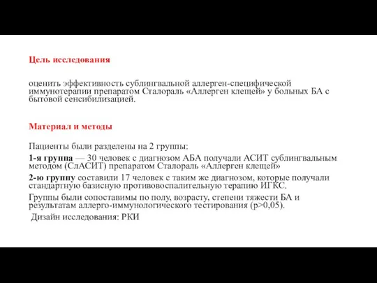 Цель исследования оценить эффективность сублингвальной аллерген-специфической иммунотерапии препаратом Сталораль «Аллерген клещей» у